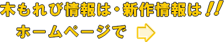 ホームページへのリンク 動画も見れます。